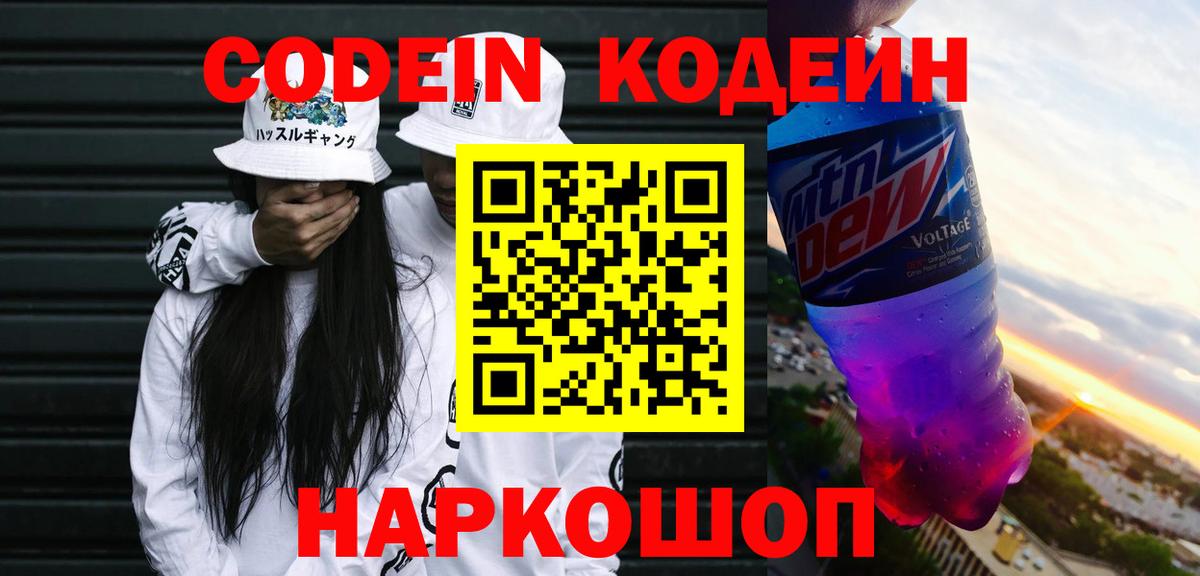 Codein напиток Lean (лин) Фрязино